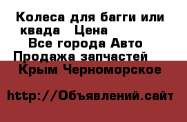 Колеса для багги или квада › Цена ­ 45 000 - Все города Авто » Продажа запчастей   . Крым,Черноморское